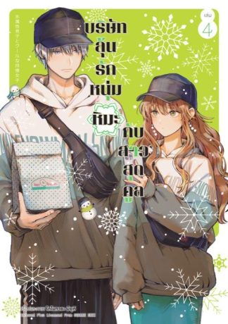 บริษัทลุ้นรัก หนุ่มหิมะกับสาวสุดคูล เล่ม 4