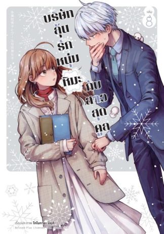 บริษัทลุ้นรัก หนุ่มหิมะกับสาวสุดคูล เล่ม 8
