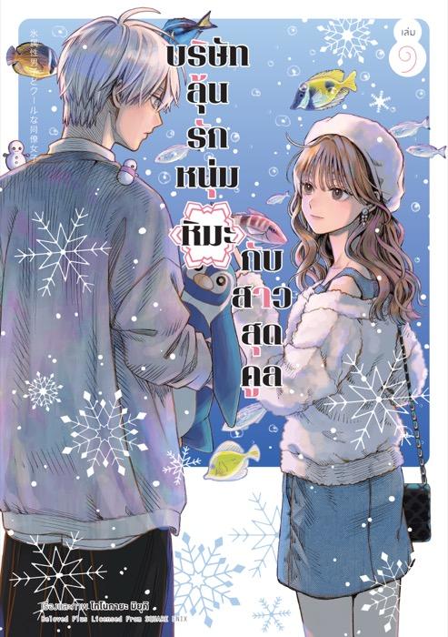 บริษัทลุ้นรัก หนุ่มหิมะกับสาวสุดคูล เล่ม 9