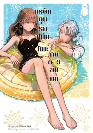 บริษัทลุ้นรัก หนุ่มหิมะกับสาวสุดคูล เล่ม 10