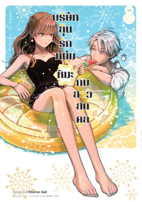 บริษัทลุ้นรัก หนุ่มหิมะกับสาวสุดคูล เล่ม 10