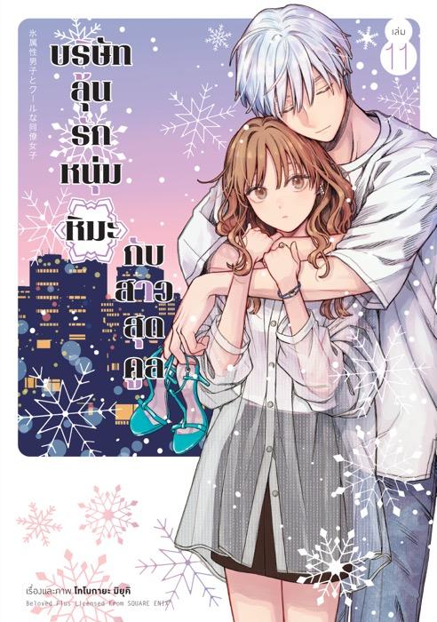 บริษัทลุ้นรัก หนุ่มหิมะกับสาวสุดคูล เล่ม 11