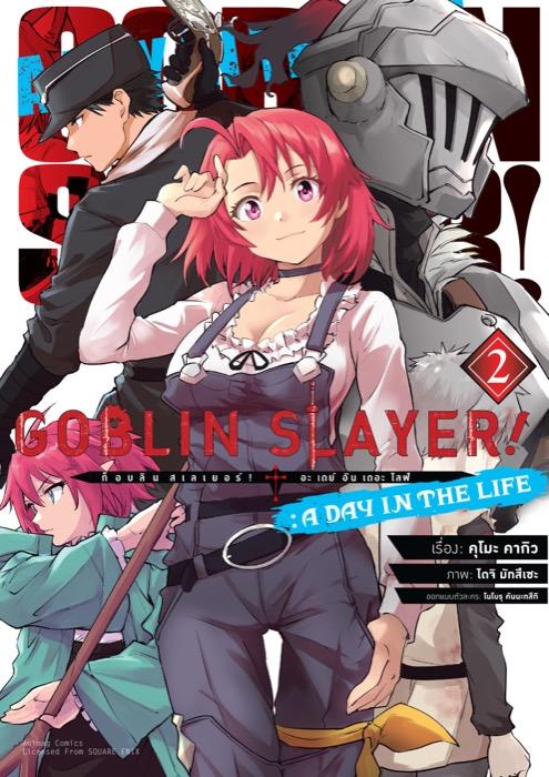ก็อบลิน สเลเยอร์! (Goblin Slayer!) A Day in the Life เล่ม 2