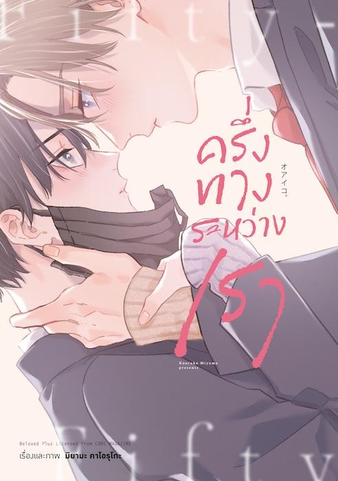 ครึ่งทางระหว่างเรา (จบในเล่ม)