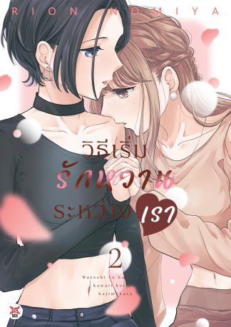 วิธีเริ่มรักหวานระหว่างเรา เล่ม 2