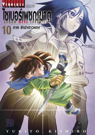 ไซเบอร์เพชฌฆาต GUNNM MARS CHRONICLE เล่ม 10