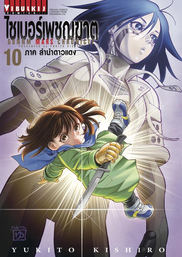 ไซเบอร์เพชฌฆาต GUNNM MARS CHRONICLE เล่ม 10