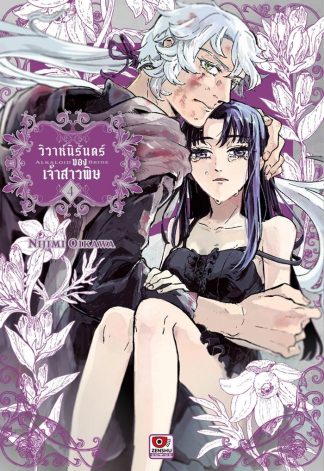 วิวาห์นิรันดร์ของเจ้าสาวพิษ เล่ม 4