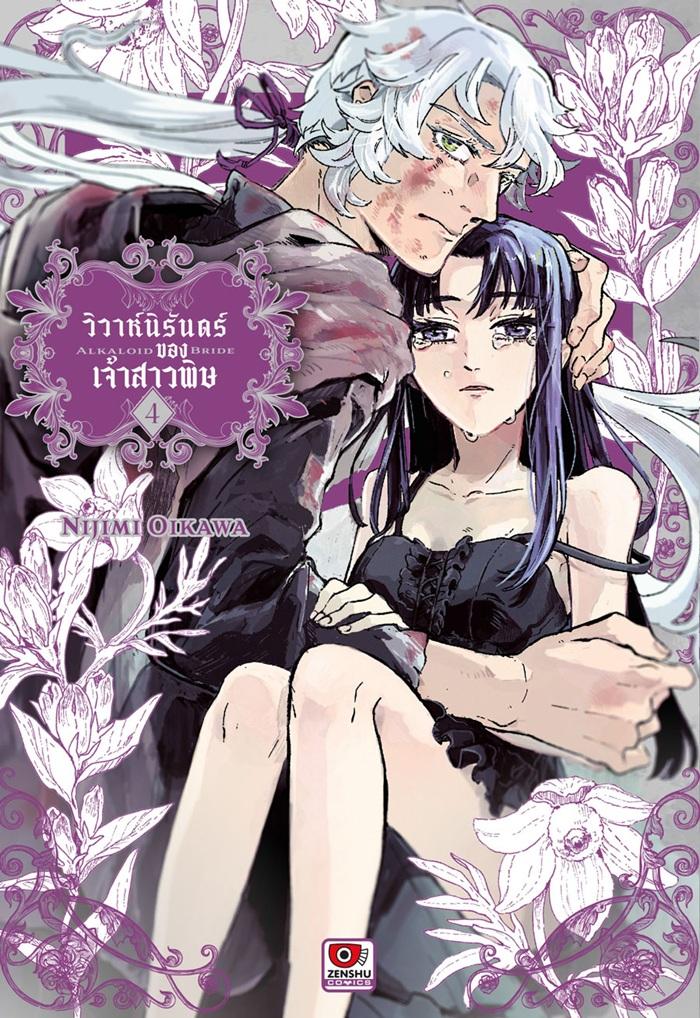 วิวาห์นิรันดร์ของเจ้าสาวพิษ เล่ม 4