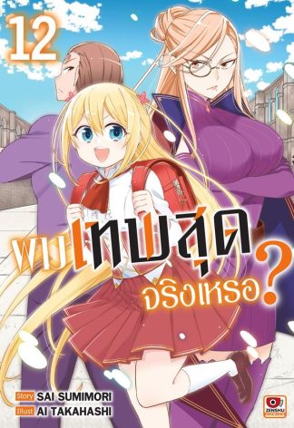 ผมเทพสุดจริงเหรอ? เล่ม 12