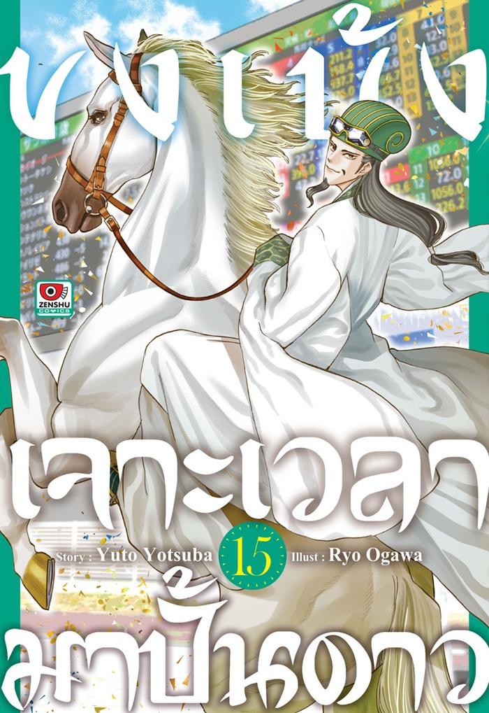 ขงเบ้ง เจาะเวลามาปั้นดาว เล่ม 15