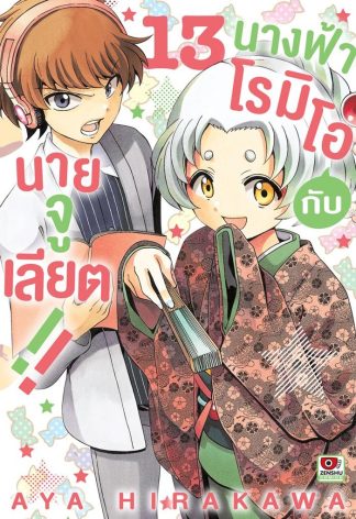 นางฟ้าโรมิโอกับนายจูเลียต!! เล่ม 13