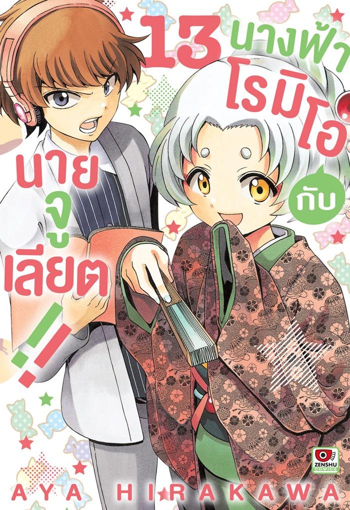 นางฟ้าโรมิโอกับนายจูเลียต!! เล่ม 13