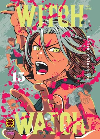WITCH WATCH เล่ม 15