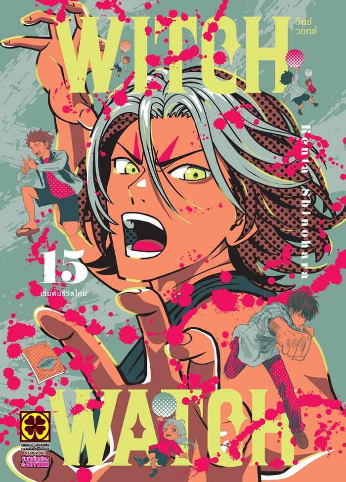 WITCH WATCH เล่ม 15