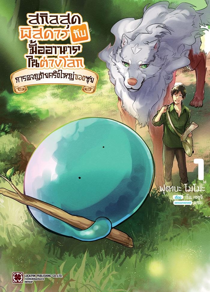 สกิลสุดพิสดารกับมื้ออาหารในต่างโลก การผจญภัยครั้งใหญ่ของซุย เล่ม 1