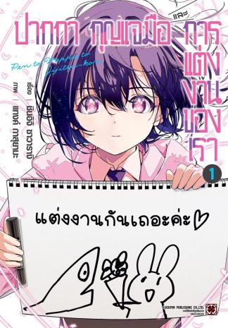 ปากกา กุญแจมือ และการแต่งงานของเรา เล่ม 1