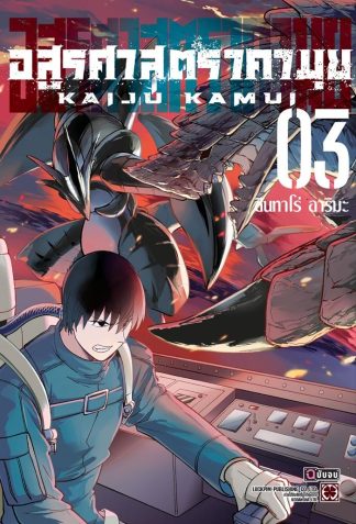 อสูรศาสตรา คามุย เล่ม 3 (จบ)