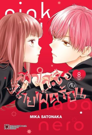 สาวใสซื่อกับนายเผ็ดร้อน เล่ม 8