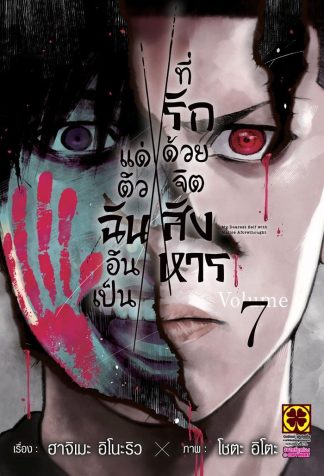 แด่ตัวฉันอันเป็นที่รักด้วยจิตสังหาร เล่ม 7