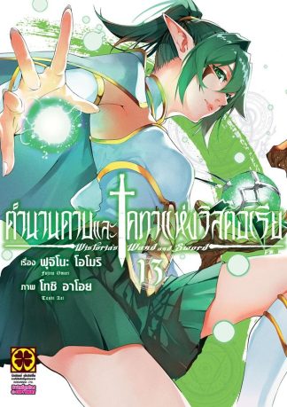 ตำนานดาบคทาแห่งวิสตอเรีย เล่ม 13