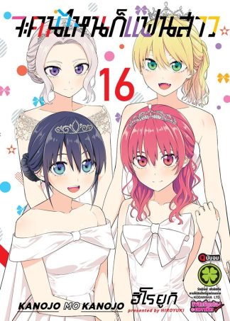 จะคนไหนก็แฟนสาว เล่ม 16 (จบ)