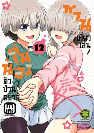 รุ่นน้องตัวป่วนอยากชวนเที่ยวเล่น เล่ม 12