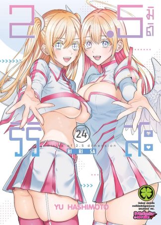 2.5 มิติ ริริสะ เล่ม 24